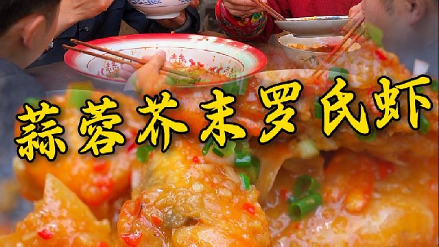 芥末罗氏虾就得爆炒，蒜蓉多才有那味，安利给所有人