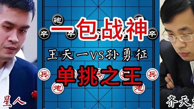 一包战神，单挑之王