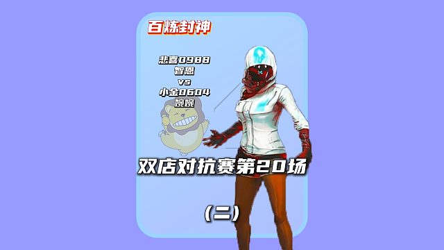 (二)百炼封神第20场: 见到黑战神就兴奋了?悲喜:当我穿上金战神你该如何面对?