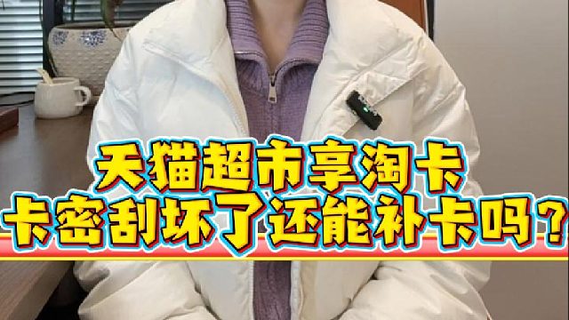 天猫超市享淘卡卡密刮坏了，还能补卡吗？
