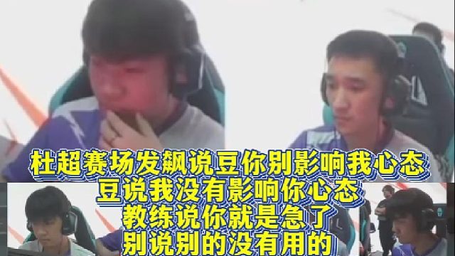 杜超赛场发飙说豆你别影响我心态，豆说我没有影响你心态，教练说你就是急了，别说别的没有用的