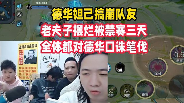 德华妲己搞崩队友，老夫子摆烂被禁赛三天，全体都对德华口诛笔伐