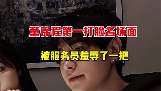 童錦程第一打臉名場(chǎng)面，本想在妹子面前裝一下，沒想碰到狠人了
