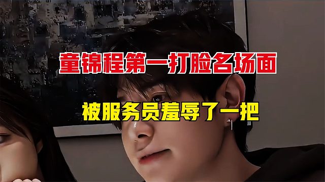 童锦程第一打脸名场面，本想在妹子面前装一下，没想碰到狠人了