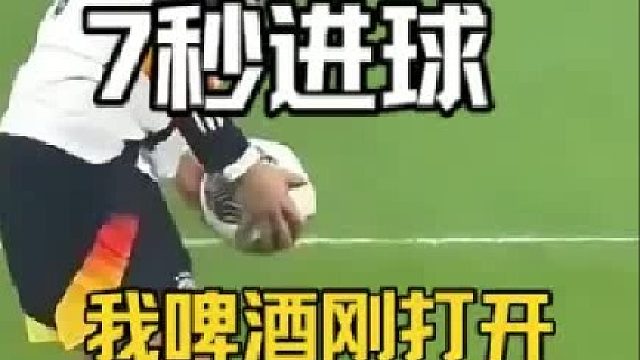 开完啤酒还没来得及坐下，买了0比0的你已经瘫软在沙发