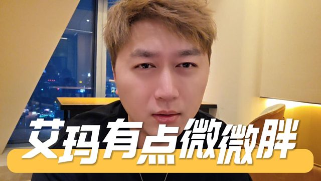 酷酷直播讨论理想型，没想反手开机艾玛微微胖