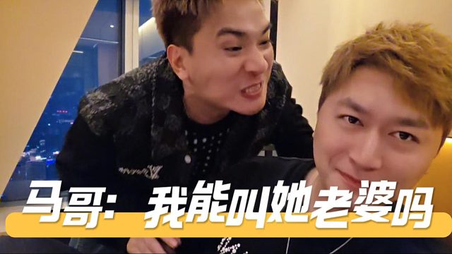 马哥：我能叫她老婆吗，酷酷：别加他vx