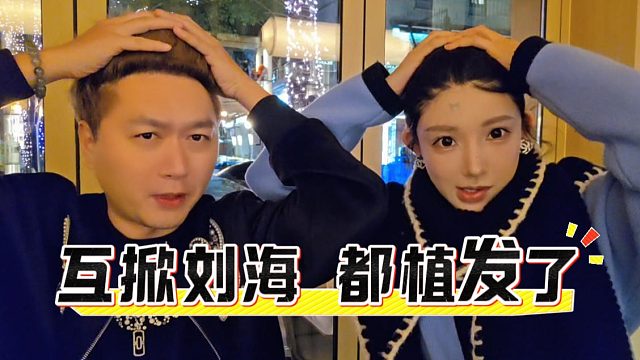 酷酷潞宝互掀刘海，表示对方植发了