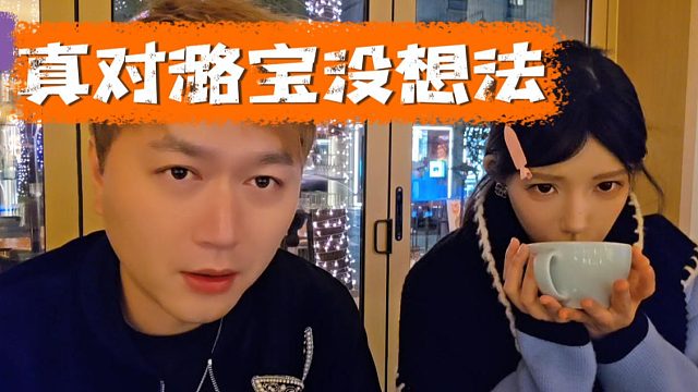 酷酷：我真对潞宝没想法，如果有想法当时在三亚就