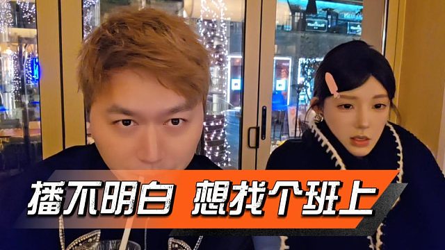 潞宝：我播不明白，想找个班上，酷酷：你这是要退网？