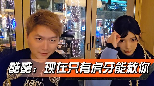 酷酷：现在只有虎牙能救你，潞宝：不搞我就不错了