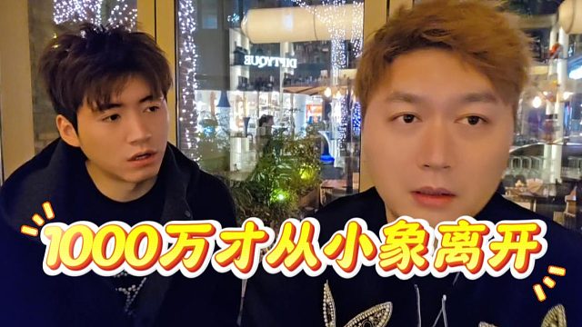 酷酷：1000万才从小象离开，期间还做了笔交易