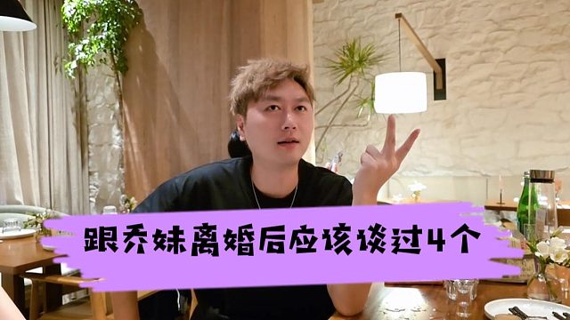 酷酷：跟乔妹离婚后应该谈过4个，哪怕谈十来天的都算