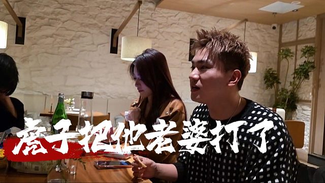 马哥：虎子喝了劲酒把他老婆打了，得亏我跟他结拜了没揍我