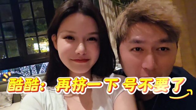 酷酷还是太宠兄弟们了，要求再挤一下号不要了