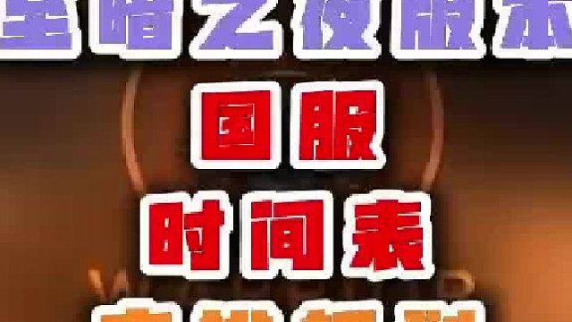 魔兽世界至暗之夜版本国服时间表安全规划