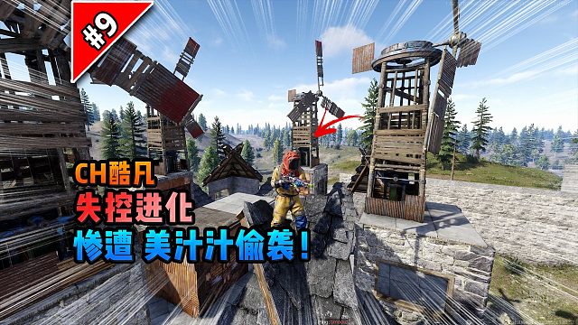 失控进化第九期：惨遭美汁汁偷袭！