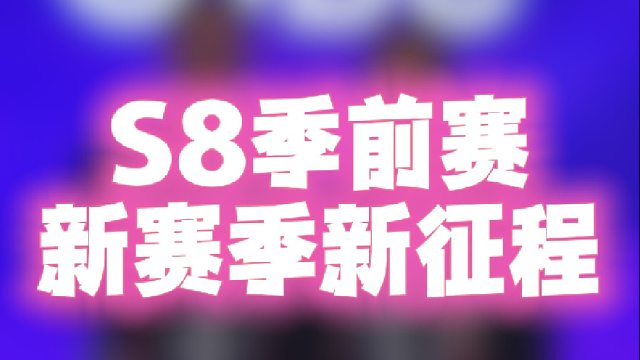 S8季前赛，新季开赛，势不可挡！