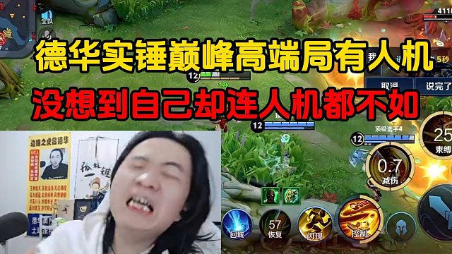 德华实锤巅峰高端局有人机，没想到自己却连人机都不如