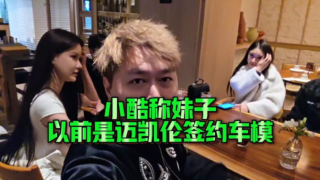 【小小小酷哥】小酷称妹子以前是迈凯伦签约车模