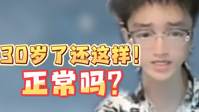 30岁了还这样正常吗？