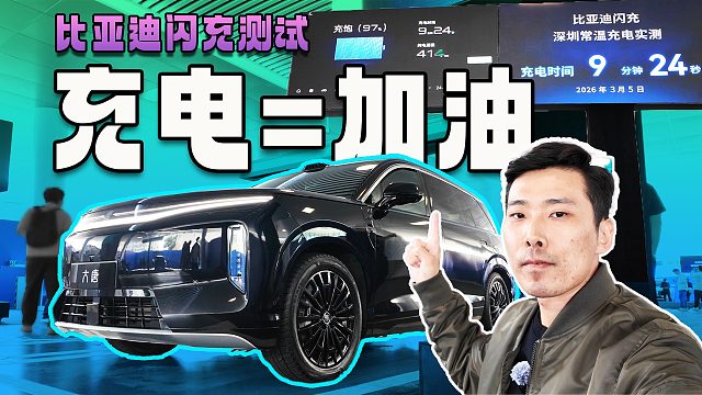 9分钟充饱！比亚迪闪充实测，竟然比加油体验还要好？