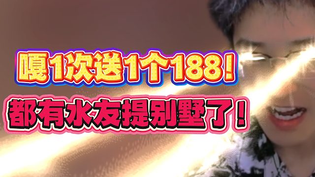 嘎1次送1个188！有水友提别墅了！