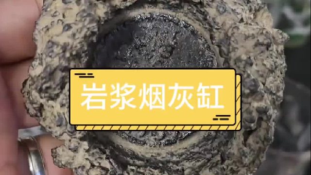 火山岩浆做的烟灰缸