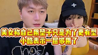 【小小小酷哥】美女稱自己作弊只是為了更有型，小酷表示一層夠用了