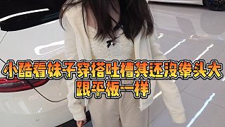 【小小小酷哥】小酷看妹子穿搭吐槽其還沒(méi)拳頭大，跟平板一樣