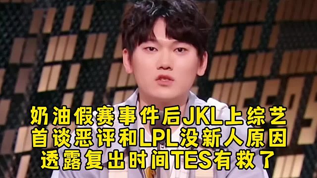Naiyou假赛事件后JKL上综艺首谈恶评和LPL没新人原因，透露复出时间TES有救了！