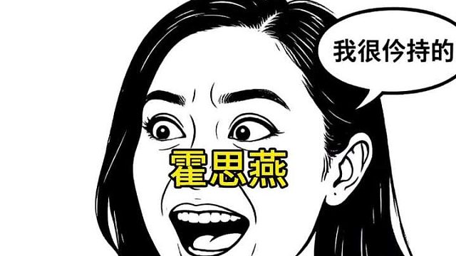 霍思燕，他先加我微信的