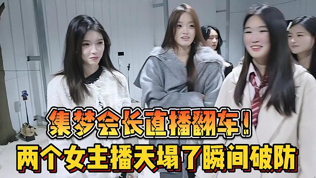 【集梦会长】直播翻车！两个女主播天塌了瞬间破防