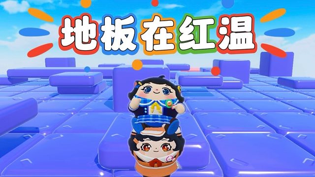 诶嘿，地板红温了快跳快跳