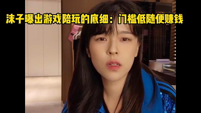 沫子曝出游戏陪玩的底细：门槛低随便赚钱