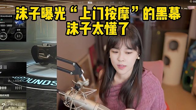 沫子曝光“上门按摩”的黑幕沫子太懂了