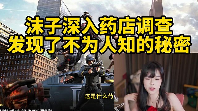 沫子深入药店调查发现了不为人知的秘密