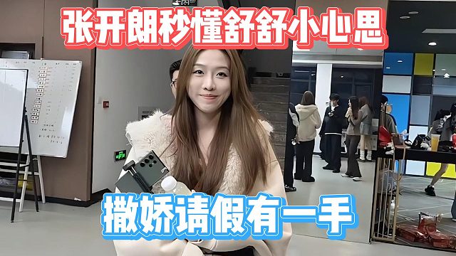 张开朗秒懂舒舒小心思，撒娇请假有一手