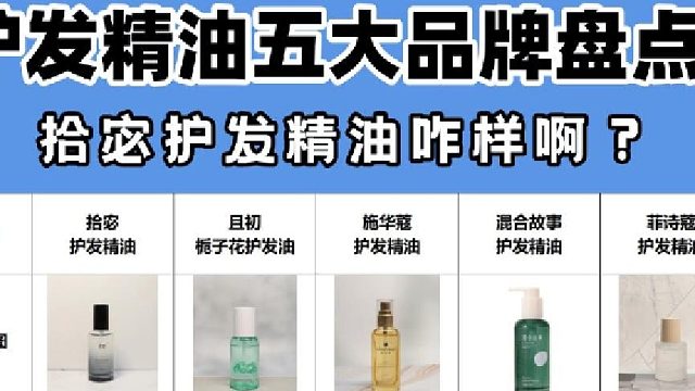 拾宓护发精油咋样啊？护发精油高性价比榜单！纯干货无废话