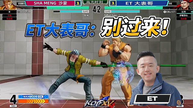 ET大表哥大喊：我会吸死你的！拳皇15高光时刻