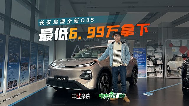 启源Q05最低6.99万，通勤电车选它，空间安全都更有保障