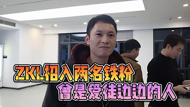 ZKL招入两名铁粉，曾是爱徒边边的人