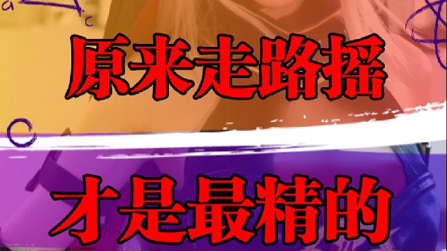 原来走路摇才是最精的