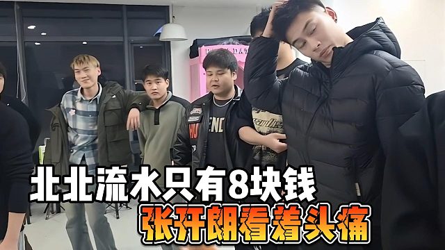 北北流水只有8块钱，张开朗看着头痛