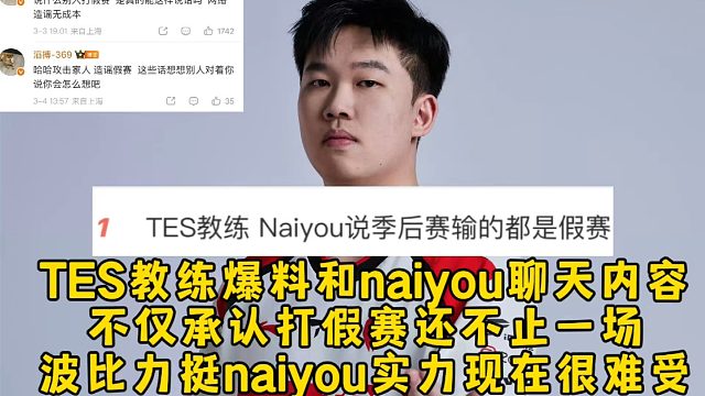 TES教练爆料和naiyou聊天内容，不仅承认打假赛还不止一场，波比力挺naiyou实力TE