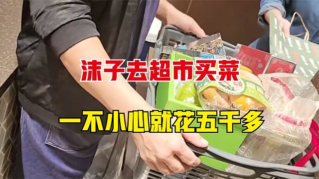 沫子去超市买菜，一不小心就花了五千多，太奢侈了