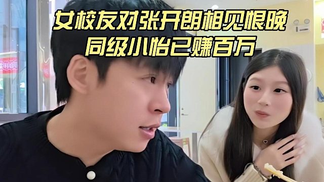 女校友对张开朗相见恨晚，同级小怡已赚百万