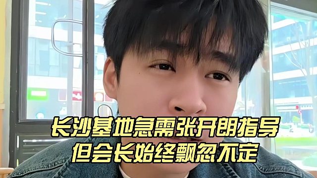 长沙基地急需张开朗指导，但会长始终飘忽不定