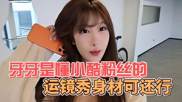 牙牙是懂小酷粉丝的，运镜秀身材可还行