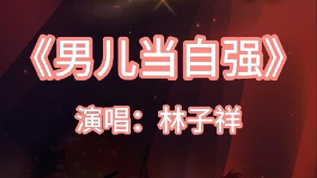 《男儿当自强》完整版分享搜进《谐音学粤语歌》辅助学经典老金曲
